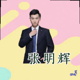 张明辉