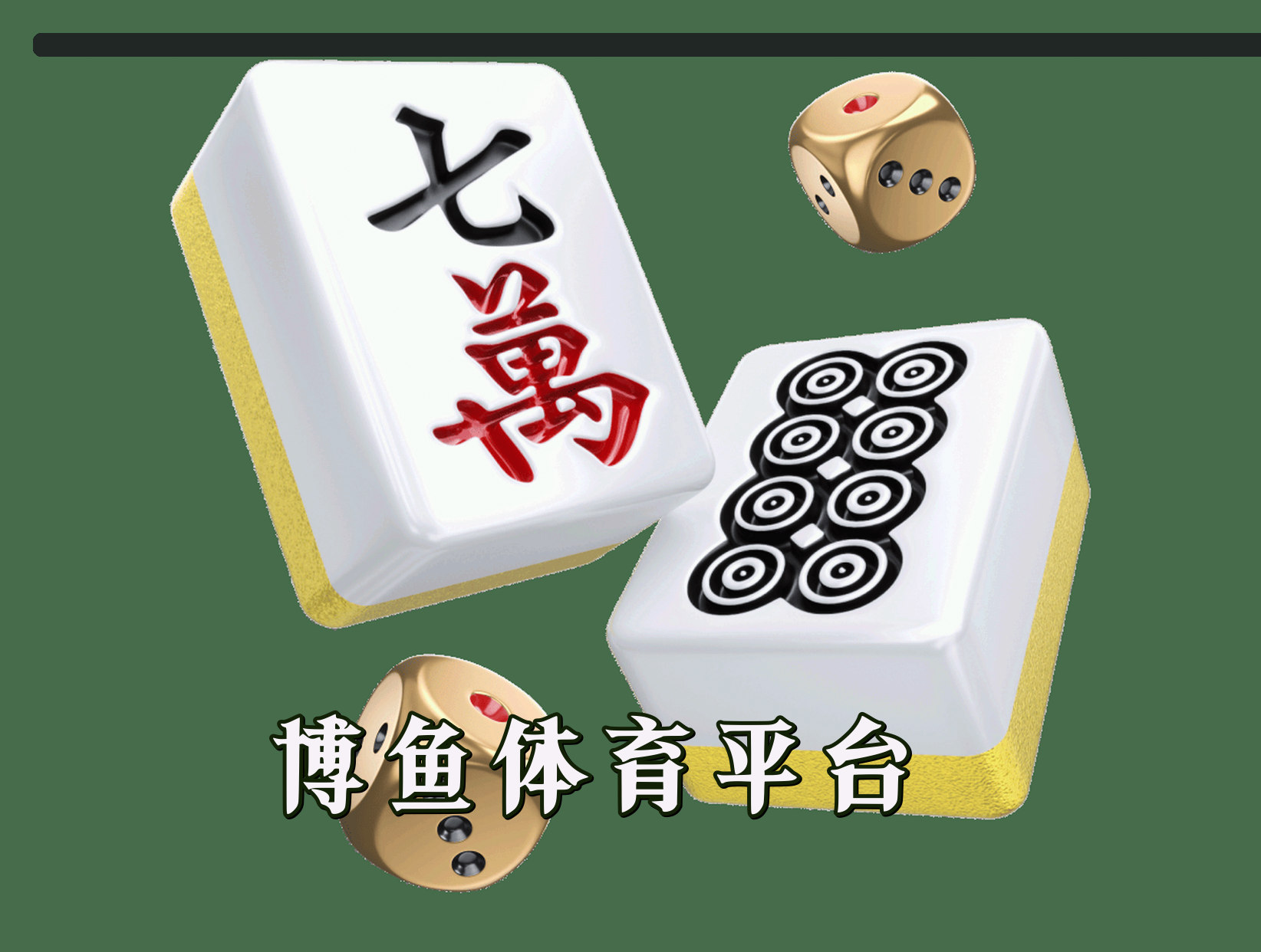 信誉保证